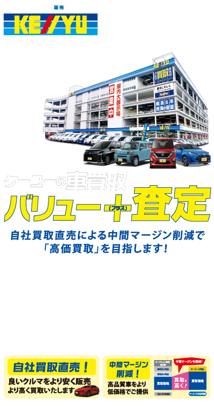 クルマを売るならケーユーの車買取『バリュープラス査定』