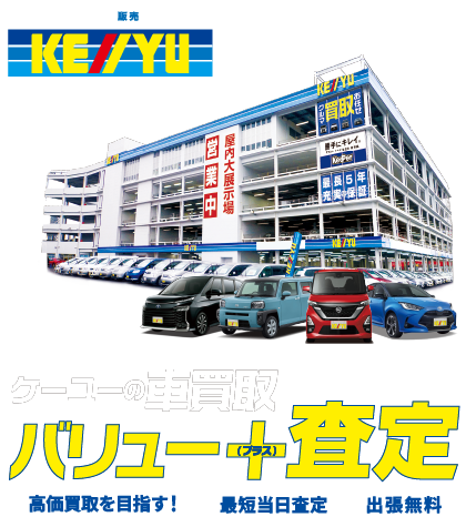 ケーユー本店 ケーユーの車買取『バリュープラス査定』